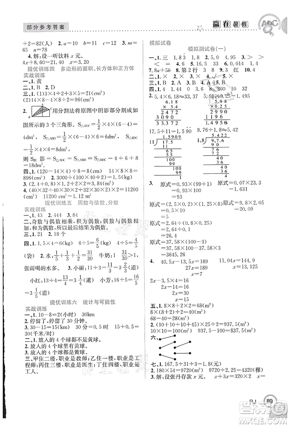 合肥工業(yè)大學(xué)出版社2021贏在暑假銜接教材五年級數(shù)學(xué)人教版答案