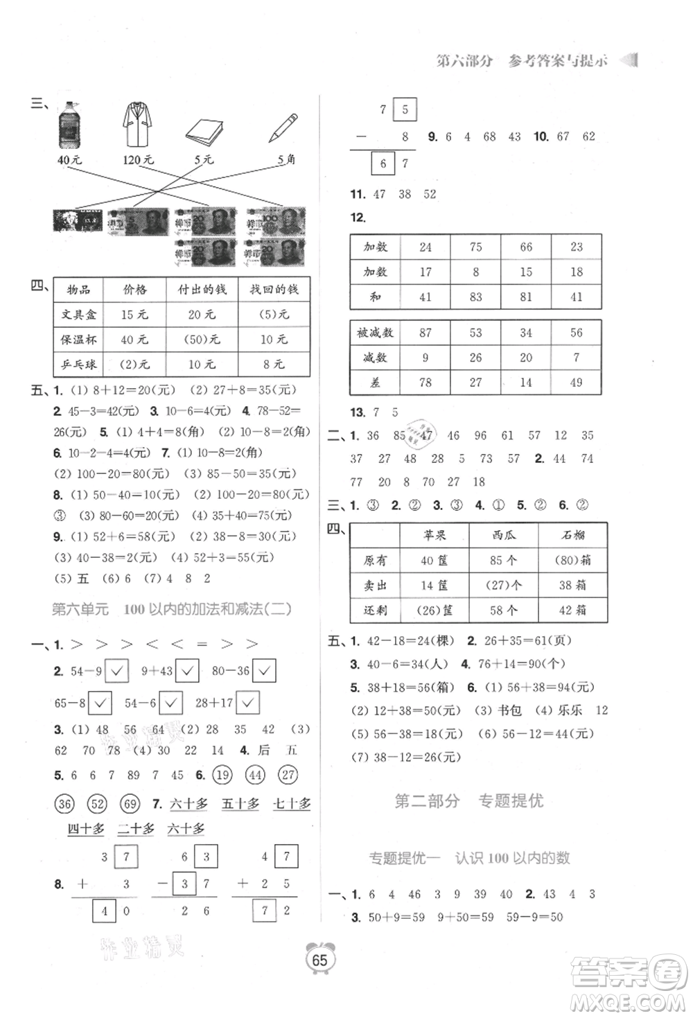江蘇鳳凰美術(shù)出版社2021超能學(xué)典暑假銜接優(yōu)學(xué)練一年級(jí)數(shù)學(xué)江蘇版參考答案
