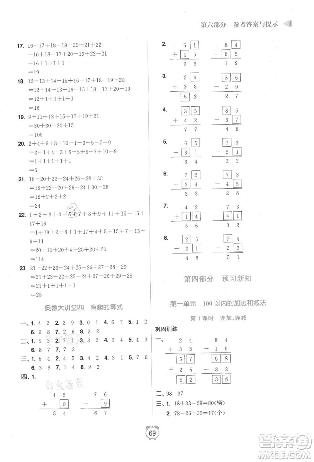 江蘇鳳凰美術(shù)出版社2021超能學(xué)典暑假銜接優(yōu)學(xué)練一年級(jí)數(shù)學(xué)江蘇版參考答案