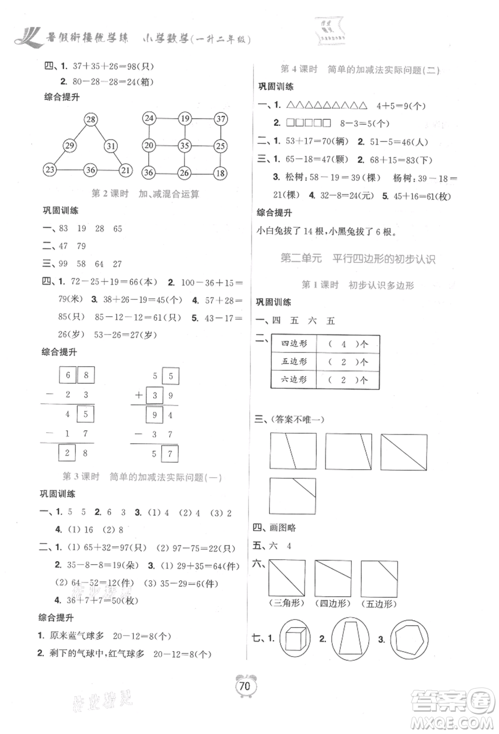 江蘇鳳凰美術(shù)出版社2021超能學(xué)典暑假銜接優(yōu)學(xué)練一年級(jí)數(shù)學(xué)江蘇版參考答案