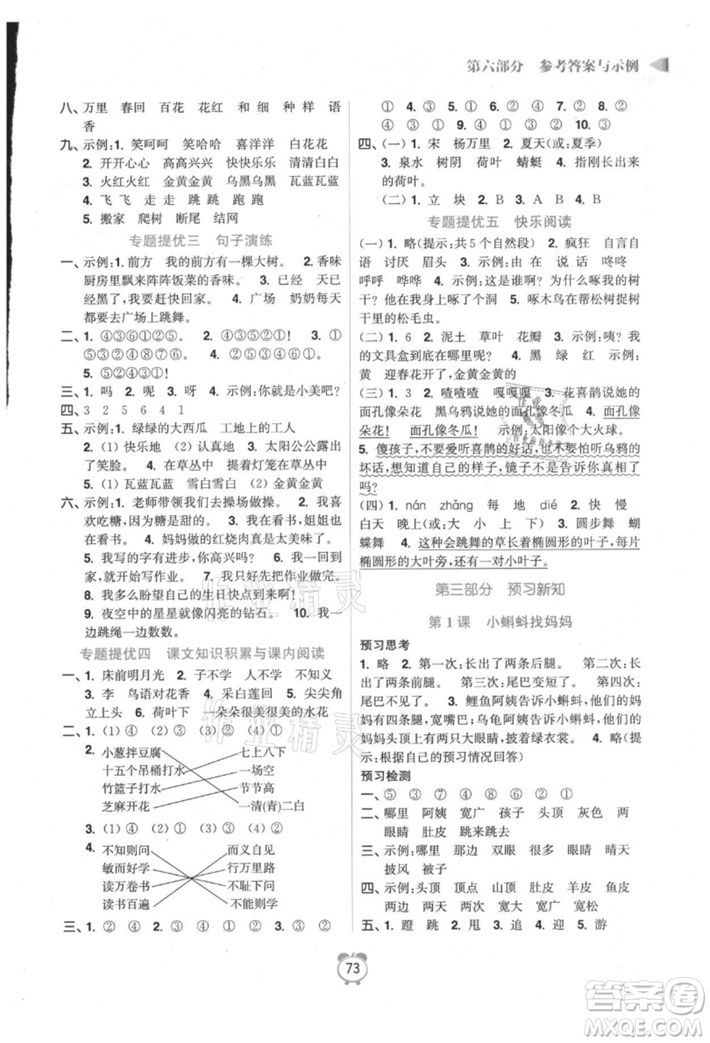 江蘇鳳凰美術(shù)出版社2021超能學(xué)典暑假銜接優(yōu)學(xué)練一年級(jí)語(yǔ)文全國(guó)版參考答案