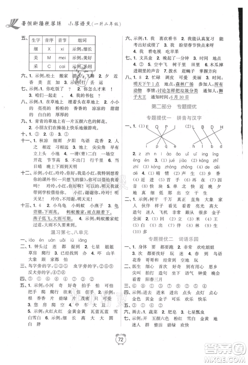 江蘇鳳凰美術(shù)出版社2021超能學(xué)典暑假銜接優(yōu)學(xué)練一年級(jí)語(yǔ)文全國(guó)版參考答案