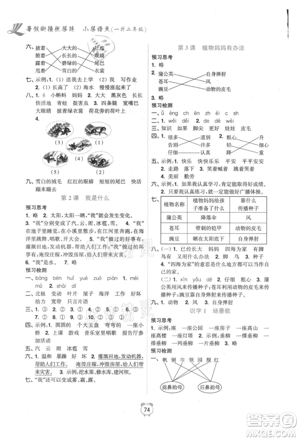 江蘇鳳凰美術(shù)出版社2021超能學(xué)典暑假銜接優(yōu)學(xué)練一年級(jí)語(yǔ)文全國(guó)版參考答案