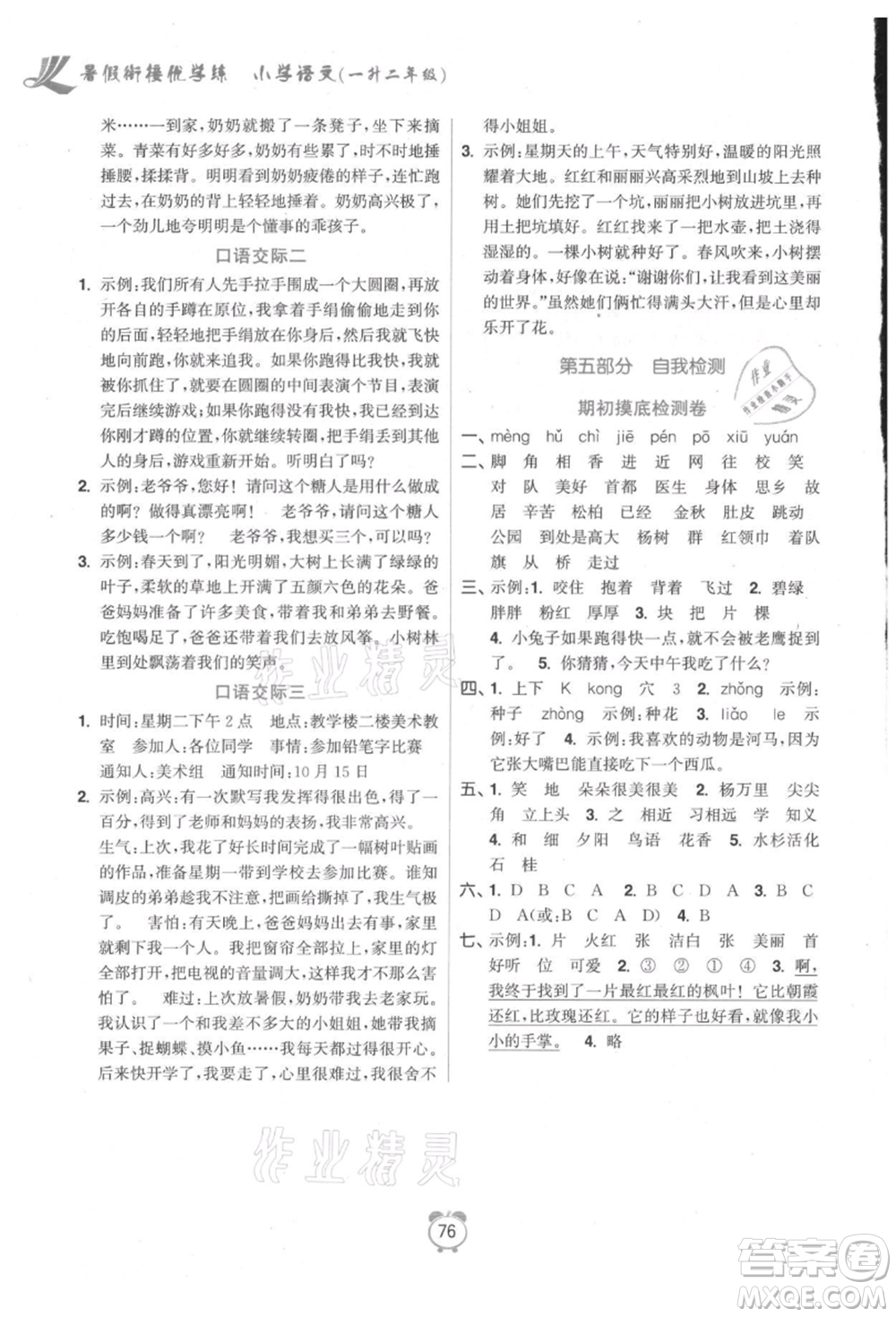 江蘇鳳凰美術(shù)出版社2021超能學(xué)典暑假銜接優(yōu)學(xué)練一年級(jí)語(yǔ)文全國(guó)版參考答案