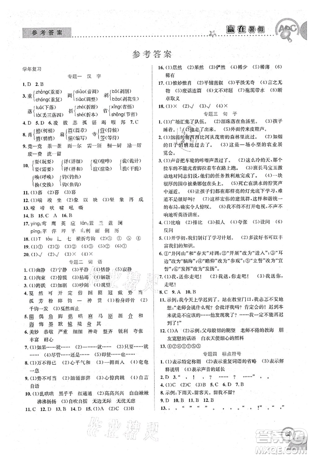 合肥工業(yè)大學(xué)出版社2021贏在暑假銜接教材六年級語文人教版答案