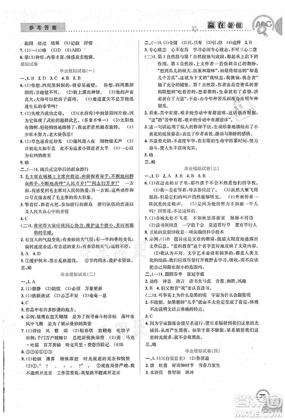 合肥工業(yè)大學(xué)出版社2021贏在暑假銜接教材六年級語文人教版答案