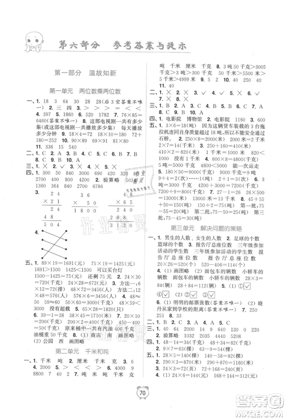 江蘇鳳凰美術(shù)出版社2021超能學(xué)典暑假銜接優(yōu)學(xué)練三年級數(shù)學(xué)江蘇版參考答案