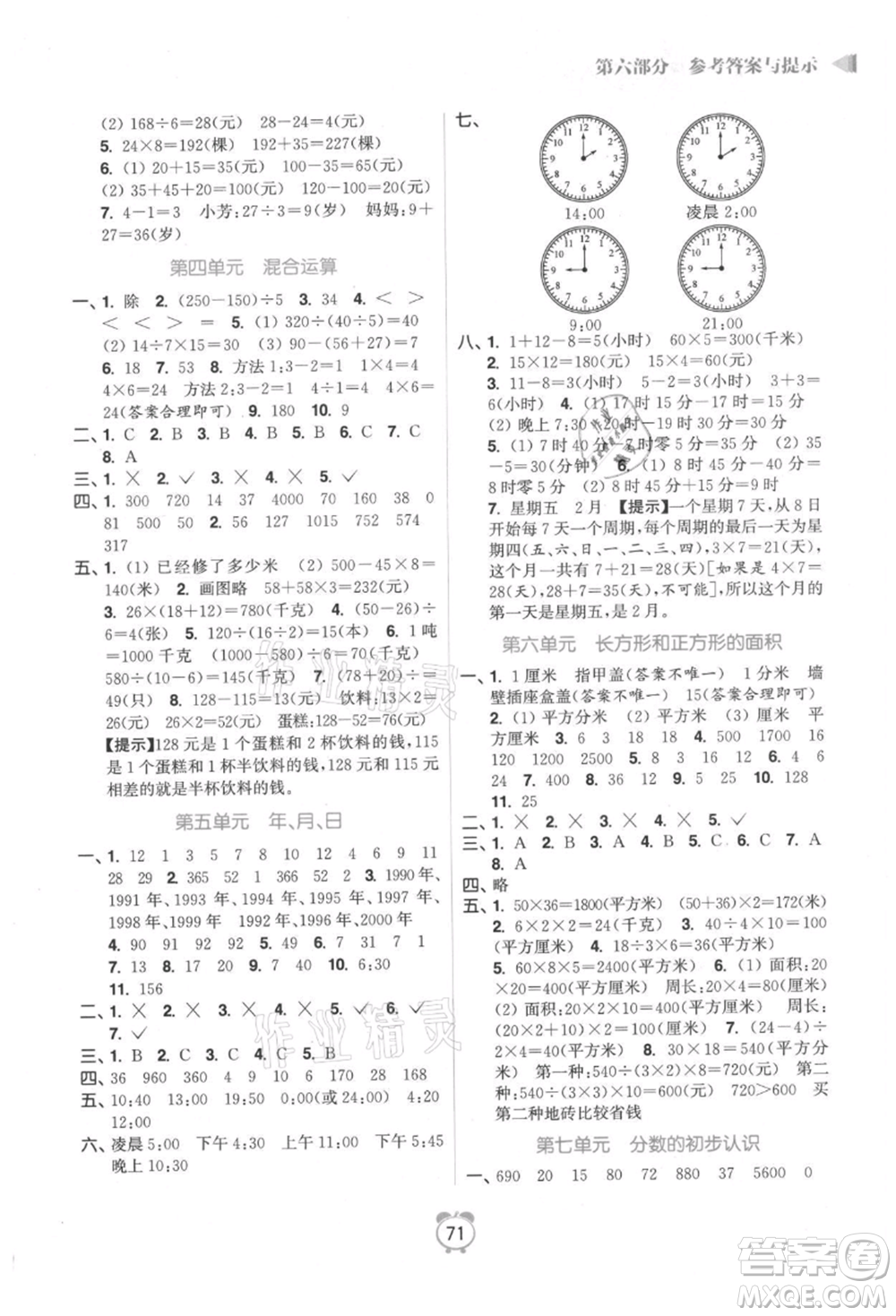 江蘇鳳凰美術(shù)出版社2021超能學(xué)典暑假銜接優(yōu)學(xué)練三年級數(shù)學(xué)江蘇版參考答案