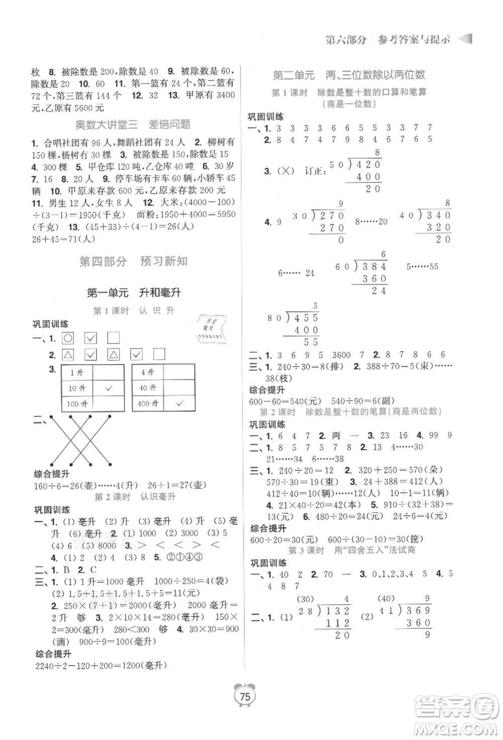 江蘇鳳凰美術(shù)出版社2021超能學(xué)典暑假銜接優(yōu)學(xué)練三年級數(shù)學(xué)江蘇版參考答案