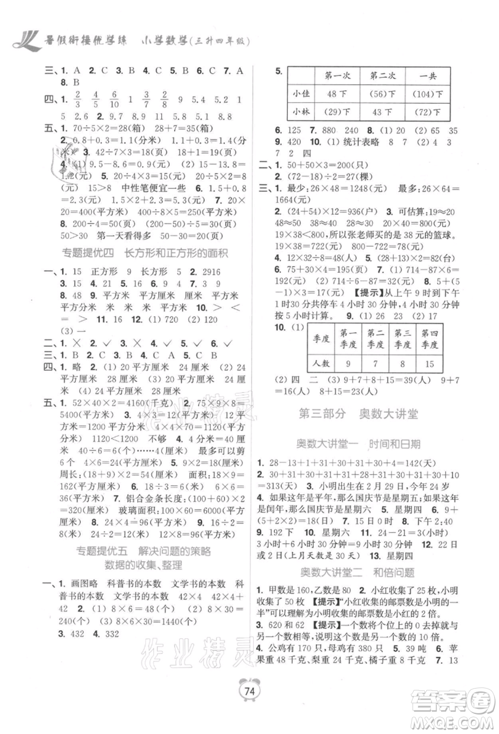 江蘇鳳凰美術(shù)出版社2021超能學(xué)典暑假銜接優(yōu)學(xué)練三年級數(shù)學(xué)江蘇版參考答案