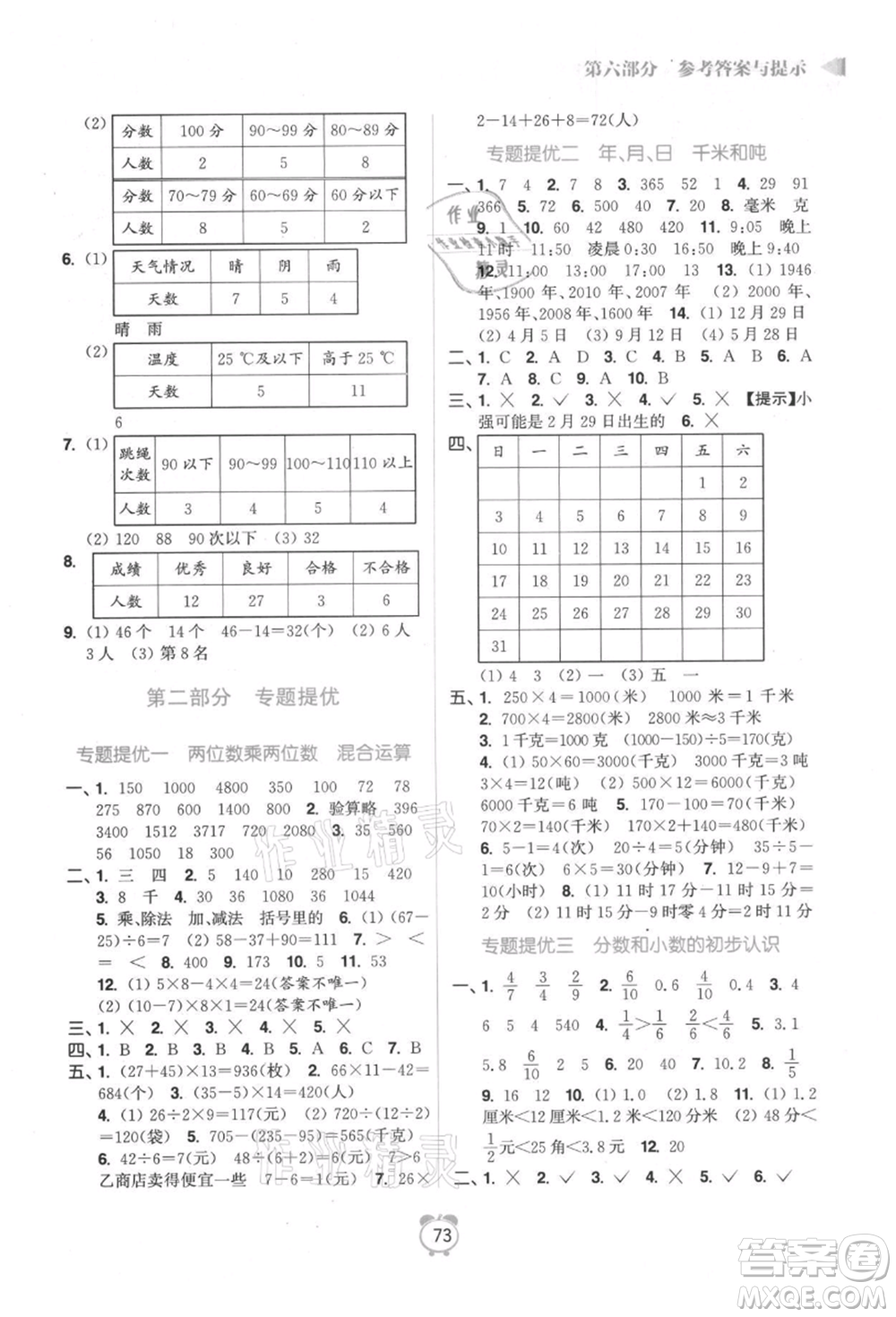 江蘇鳳凰美術(shù)出版社2021超能學(xué)典暑假銜接優(yōu)學(xué)練三年級數(shù)學(xué)江蘇版參考答案