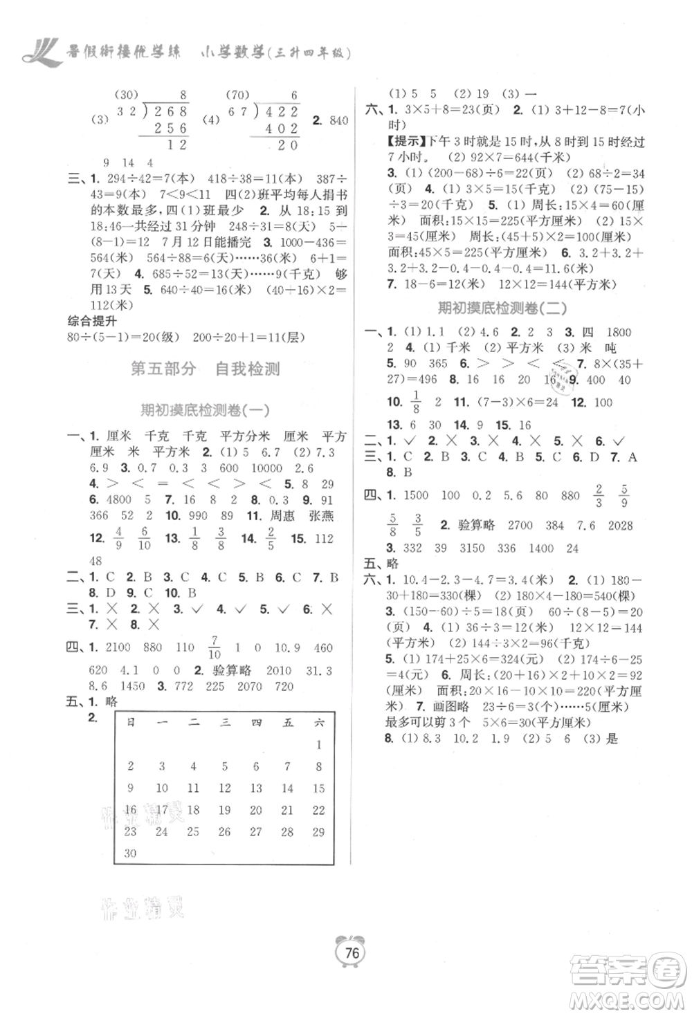 江蘇鳳凰美術(shù)出版社2021超能學(xué)典暑假銜接優(yōu)學(xué)練三年級數(shù)學(xué)江蘇版參考答案