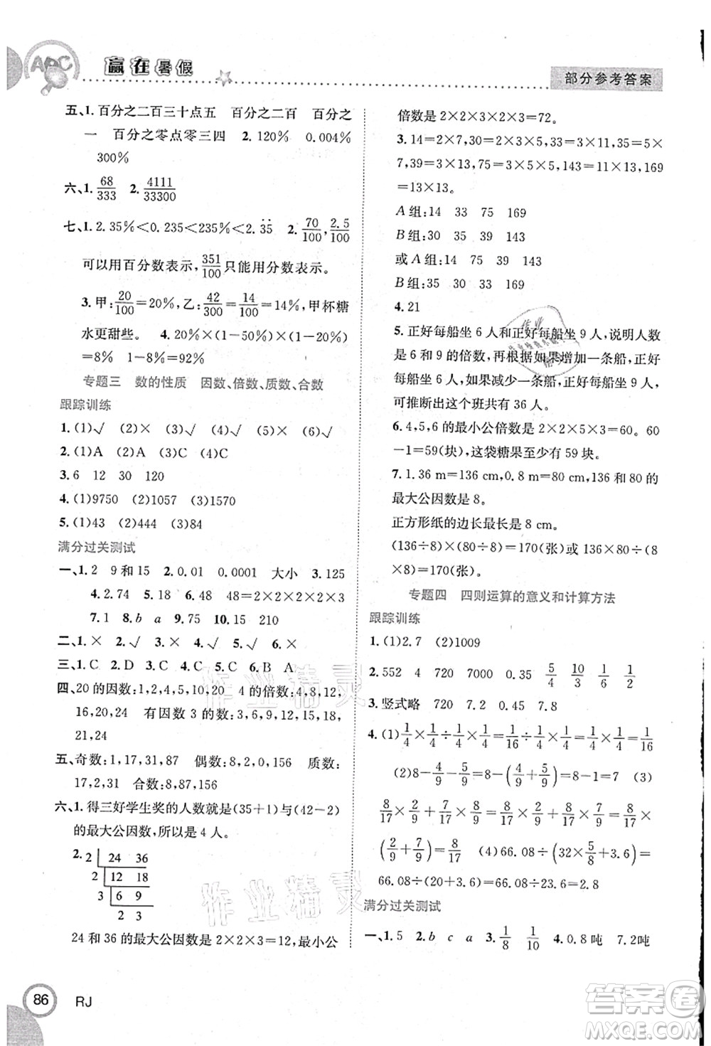 合肥工業(yè)大學出版社2021贏在暑假銜接教材六年級數學人教版答案