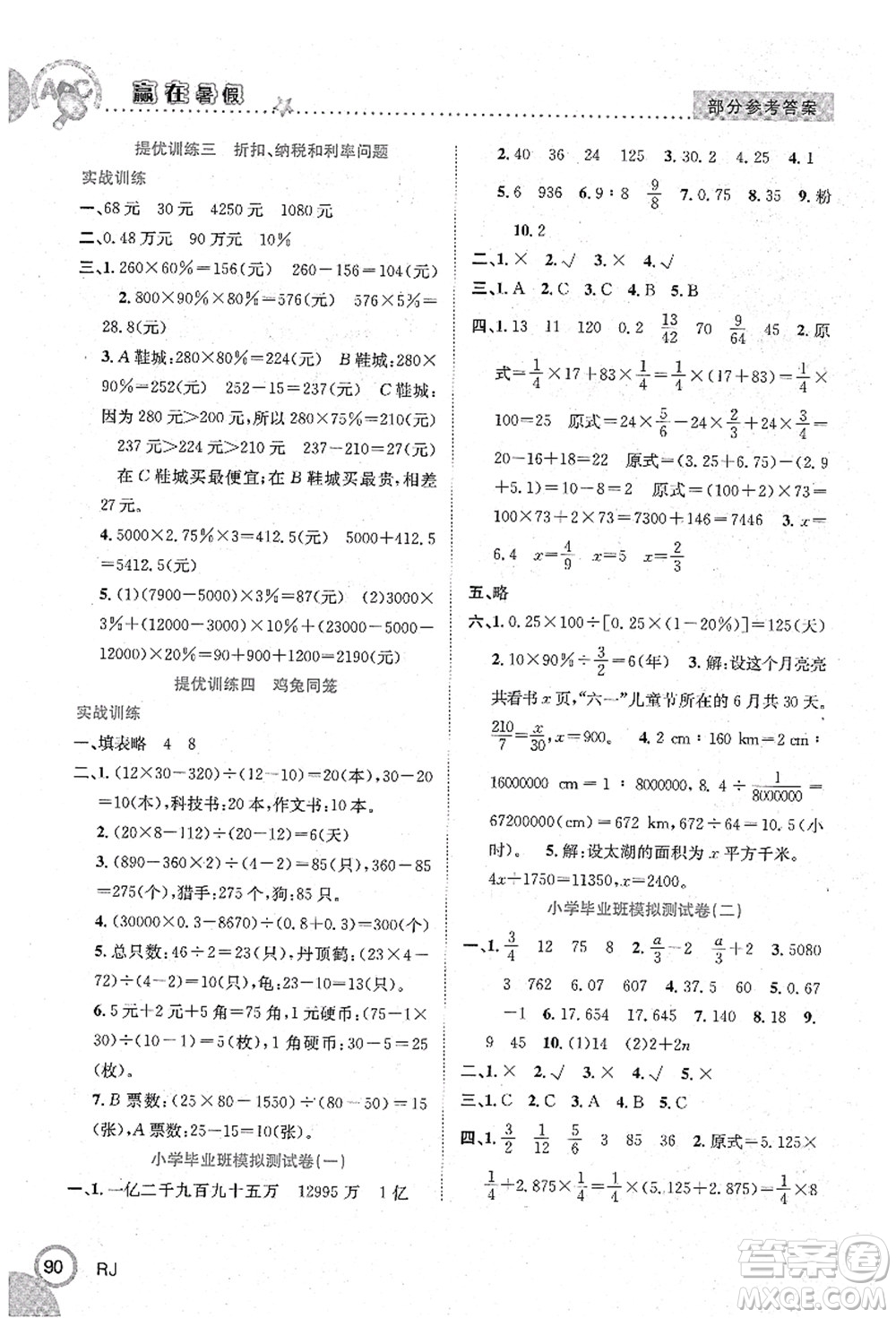 合肥工業(yè)大學出版社2021贏在暑假銜接教材六年級數學人教版答案