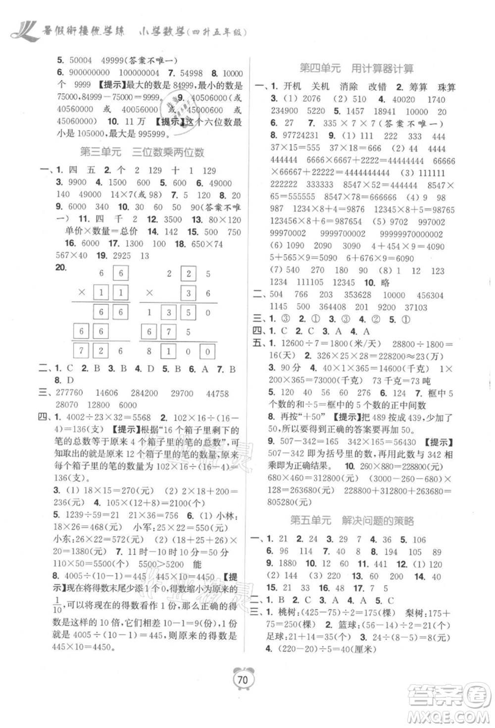 江蘇鳳凰美術出版社2021超能學典暑假銜接優(yōu)學練四年級數(shù)學江蘇版參考答案