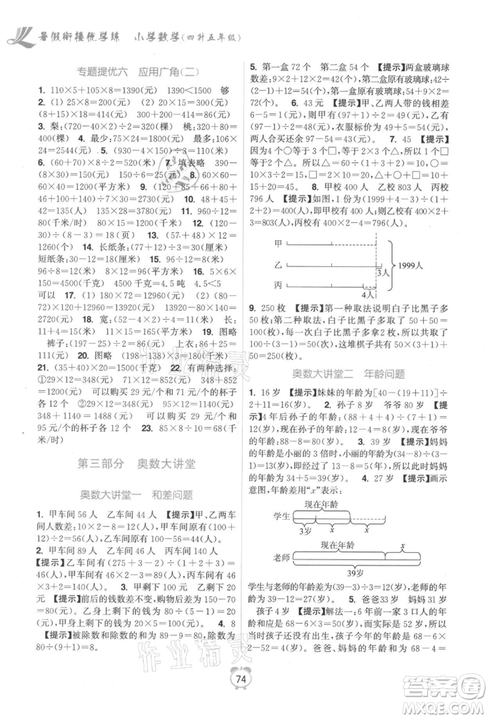 江蘇鳳凰美術出版社2021超能學典暑假銜接優(yōu)學練四年級數(shù)學江蘇版參考答案