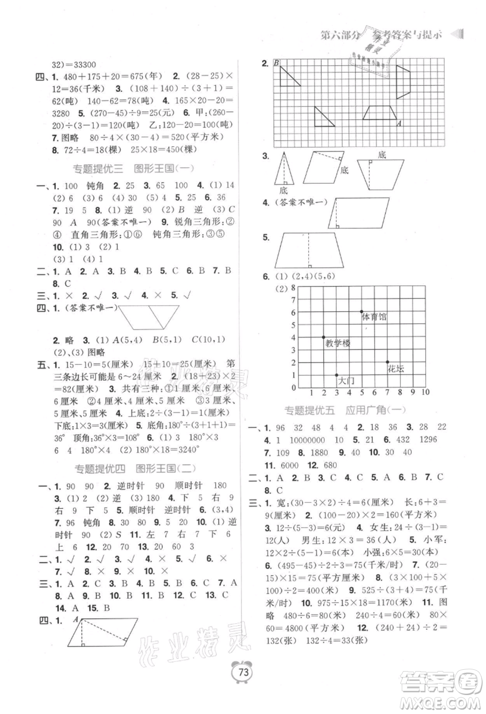 江蘇鳳凰美術出版社2021超能學典暑假銜接優(yōu)學練四年級數(shù)學江蘇版參考答案
