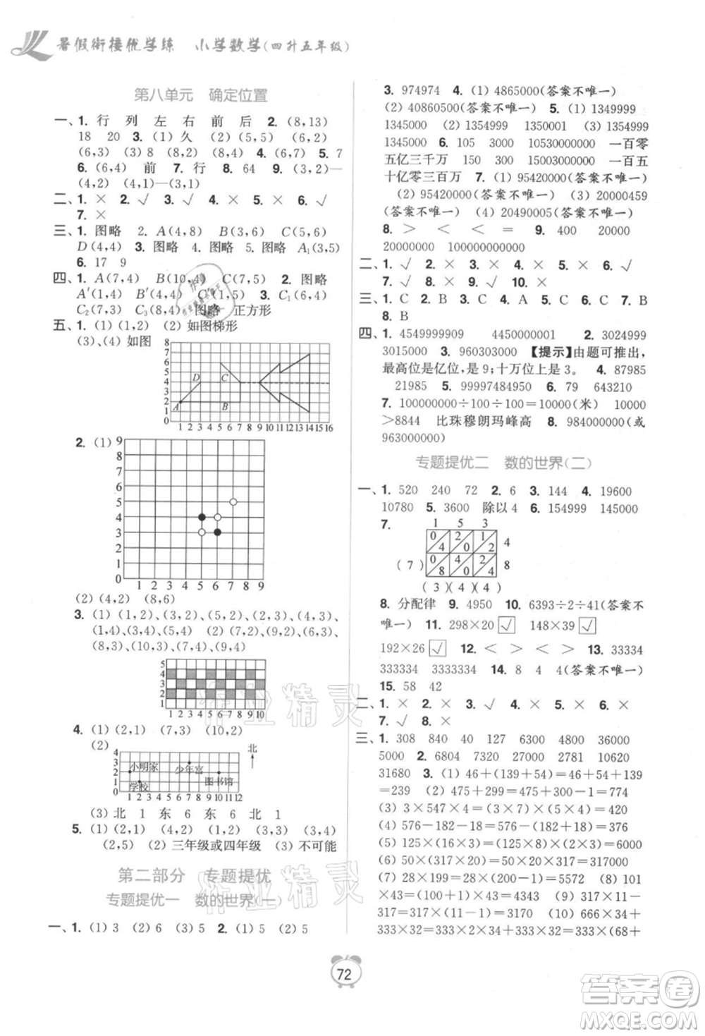 江蘇鳳凰美術出版社2021超能學典暑假銜接優(yōu)學練四年級數(shù)學江蘇版參考答案