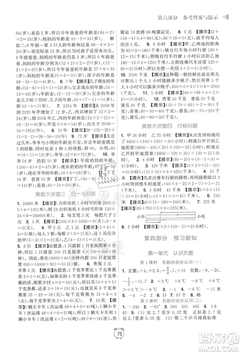 江蘇鳳凰美術出版社2021超能學典暑假銜接優(yōu)學練四年級數(shù)學江蘇版參考答案