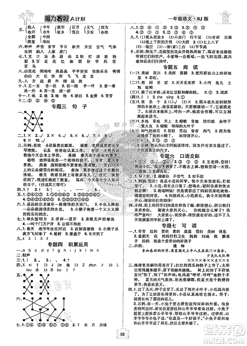 江西美術(shù)出版社2021魔力暑假A計(jì)劃一年級語文RJ人教版答案