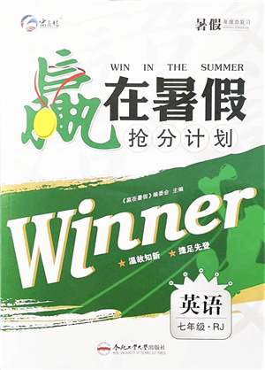 合肥工業(yè)大學出版社2021贏在暑假搶分計劃七年級英語RJ人教版答案