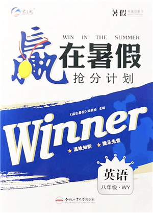 合肥工業(yè)大學(xué)出版社2021贏在暑假搶分計劃八年級英語WY外研版答案