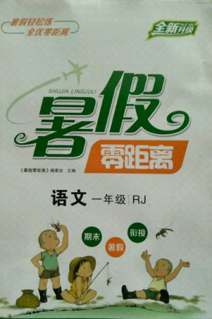 合肥工業(yè)大學(xué)出版社2021暑假零距離語文一年級RJ人教版答案