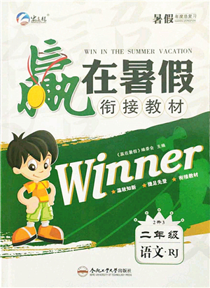 合肥工業(yè)大學(xué)出版社2021贏在暑假銜接教材二年級(jí)語(yǔ)文人教版答案