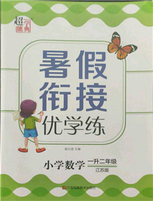 江蘇鳳凰美術(shù)出版社2021超能學(xué)典暑假銜接優(yōu)學(xué)練一年級(jí)數(shù)學(xué)江蘇版參考答案