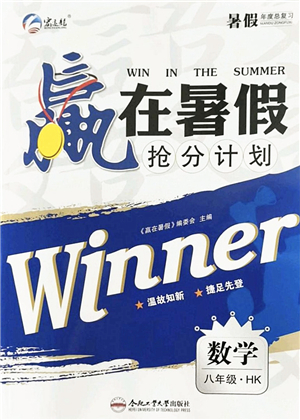 合肥工業(yè)大學(xué)出版社2021贏在暑假搶分計(jì)劃八年級數(shù)學(xué)HK滬科版答案