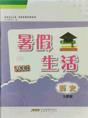 安徽教育出版社2021暑假生活八年級歷史人教版參考答案