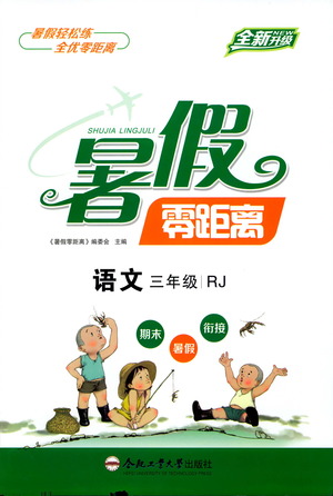 合肥工業(yè)大學(xué)出版社2021暑假零距離語文三年級(jí)RJ人教版答案