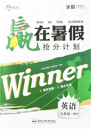 合肥工業(yè)大學(xué)出版社2021贏在暑假搶分計劃七年級英語WY外研版答案
