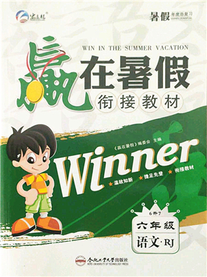 合肥工業(yè)大學(xué)出版社2021贏在暑假銜接教材六年級語文人教版答案