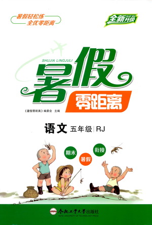 合肥工業(yè)大學出版社2021暑假零距離語文五年級RJ人教版答案