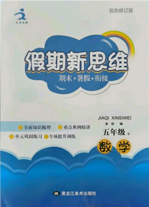 黑龍江美術(shù)出版社2021假期新思維期末暑假銜接五年級(jí)數(shù)學(xué)北師大版參考答案