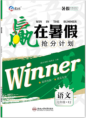 合肥工業(yè)大學(xué)出版社2021贏在暑假搶分計(jì)劃七年級(jí)語文RJ人教版答案