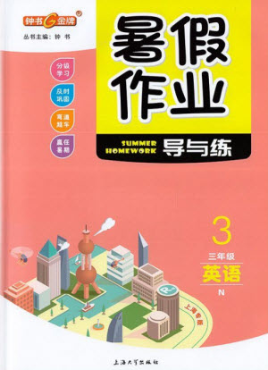 上海大學出版社2021暑假作業(yè)導與練英語三年級上海專版答案