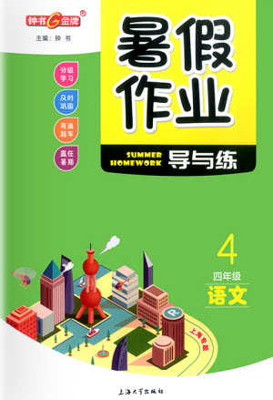 上海大學出版社2021暑假作業(yè)導與練語文四年級上海專版答案