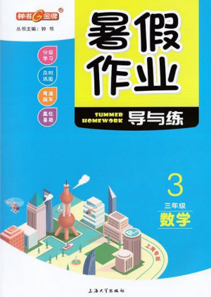 上海大學(xué)出版社2021暑假作業(yè)導(dǎo)與練數(shù)學(xué)三年級上海專版答案
