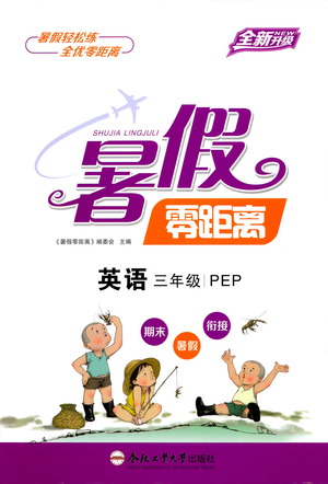 合肥工業(yè)大學(xué)出版社2021暑假零距離英語三年級人教版答案
