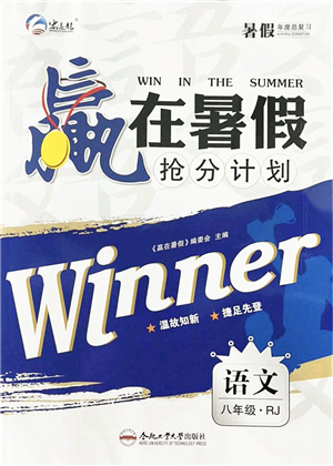 合肥工業(yè)大學出版社2021贏在暑假搶分計劃八年級語文RJ人教版答案