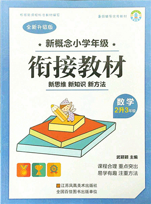 江蘇鳳凰美術出版社2021新概念小學年級銜接教材2升3年級數學答案