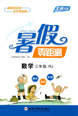 合肥工業(yè)大學(xué)出版社2021暑假零距離數(shù)學(xué)三年級RJ人教版答案