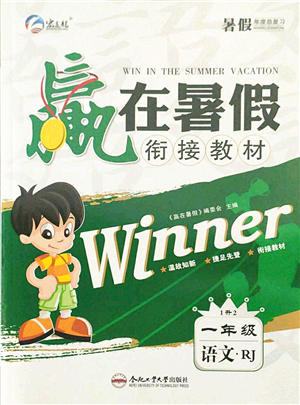 合肥工業(yè)大學(xué)出版社2021贏(yíng)在暑假銜接教材一年級(jí)語(yǔ)文人教版答案