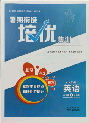 南京出版社2021暑期銜接培優(yōu)集訓(xùn)八年級英語譯林版參考答案
