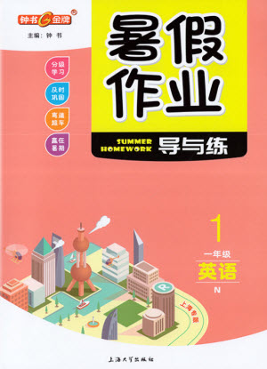 上海大學(xué)出版社2021暑假作業(yè)導(dǎo)與練英語一年級上海專版答案