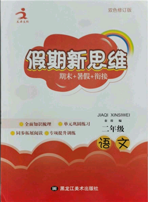 黑龍江美術(shù)出版社2021假期新思維期末暑假銜接二年級(jí)語文人教版參考答案