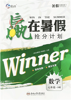 合肥工業(yè)大學(xué)出版社2021贏在暑假搶分計劃七年級數(shù)學(xué)HK滬科版答案