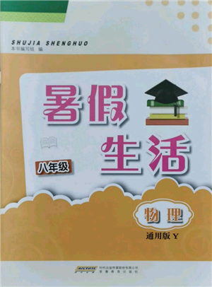 安徽教育出版社2021暑假生活八年級物理通用版Y參考答案